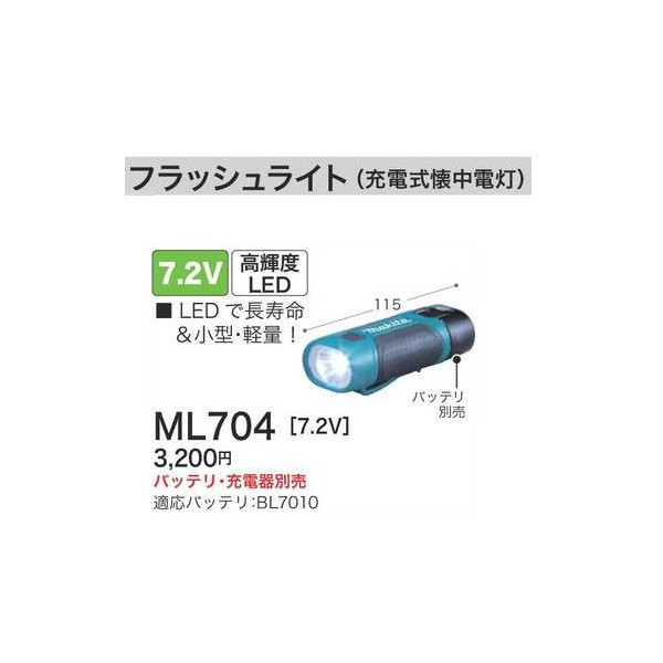 (マキタ)充電式 フラッシュライト ML704 本体のみ バッテリ・充電器別売 7.2V対応_画像3