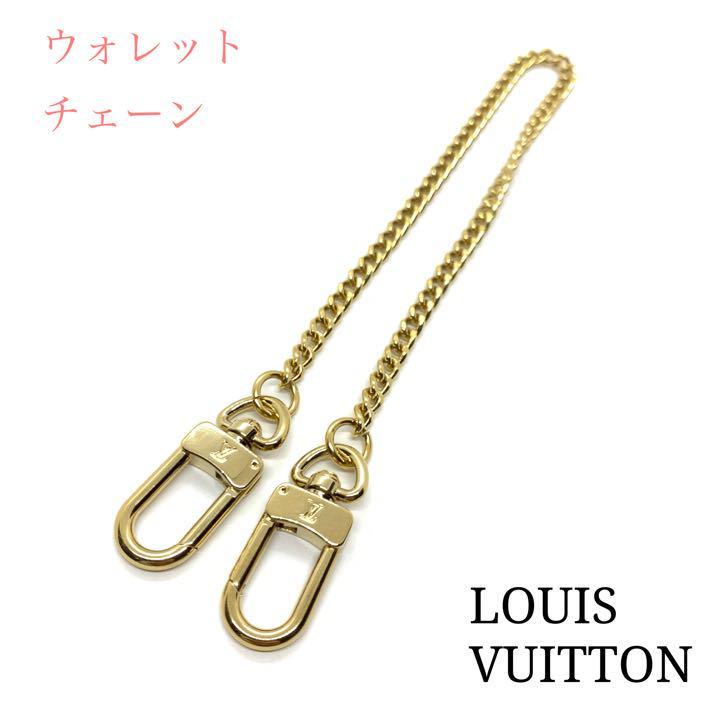 品】ルイヴィトン ウォレットチェーン-