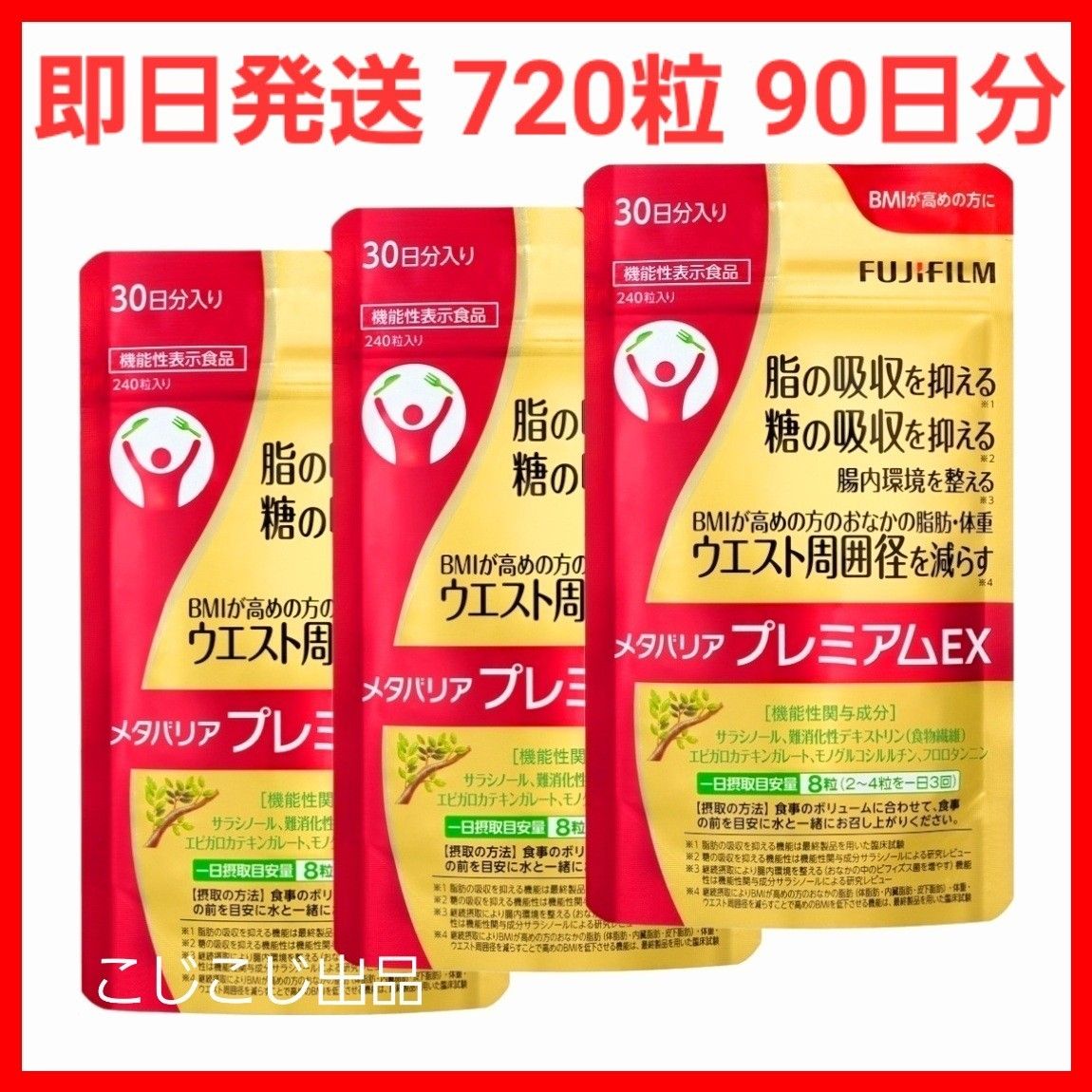 即日発送】メタバリアプレミアムEX 720粒 90日分(240粒×3袋