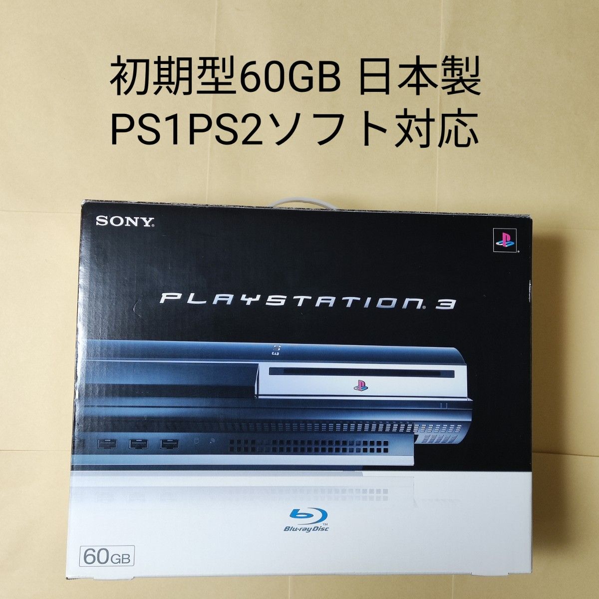 PS3 本体 60GB CECHA00 初期型 日本製 PS1 PS2 プレイ可能 playstation
