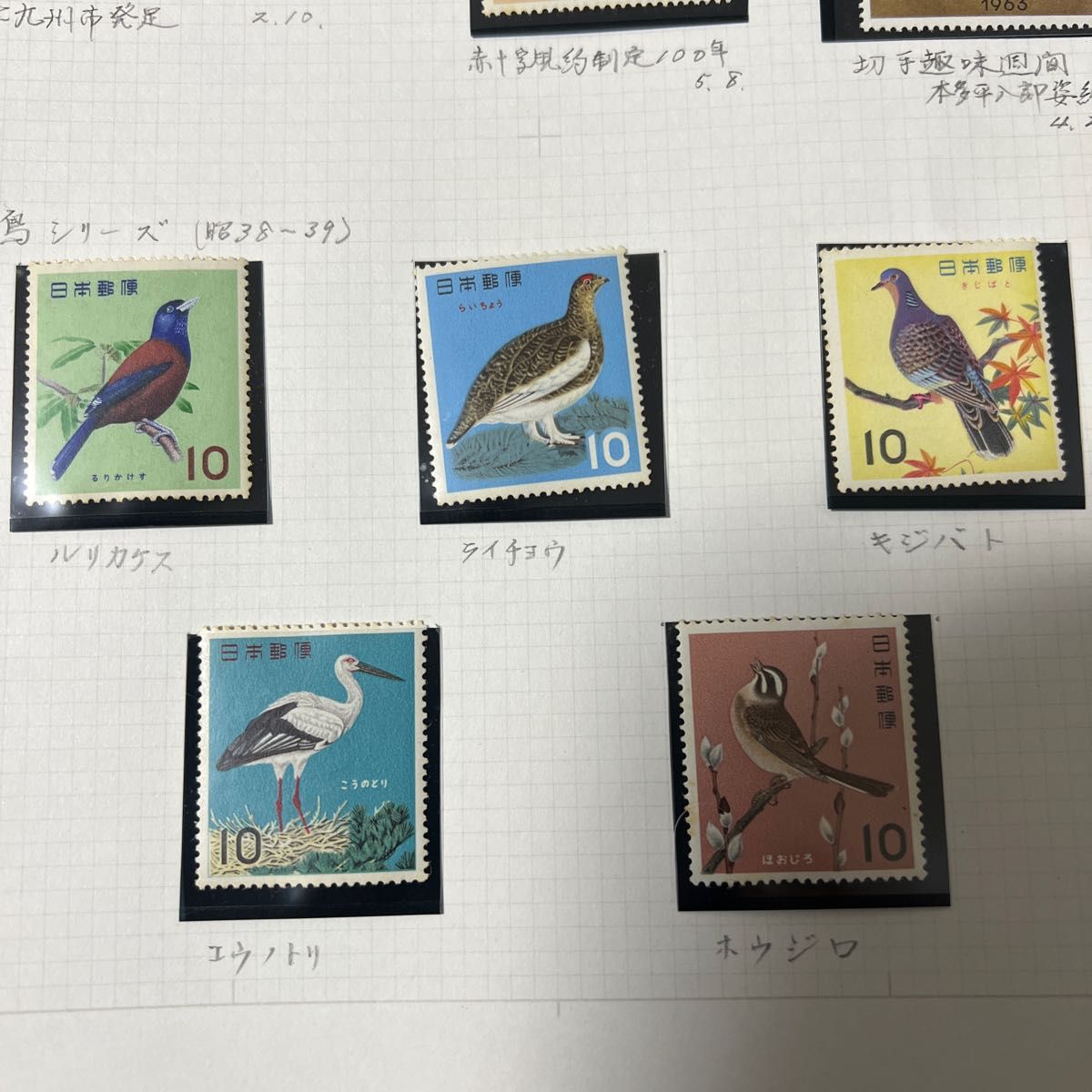 日本郵便記念切手  切手趣味週間 1963年「千姫」鳥シリーズ切手飢餓救運動 赤十字100年記念切手記念切手　北九州市発足記念　