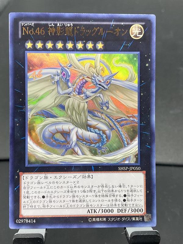 c遊戯王・送料84円【在庫2枚】 No.46 神影龍ドラッグルーオン　ウルトラ 【 即決】_画像1