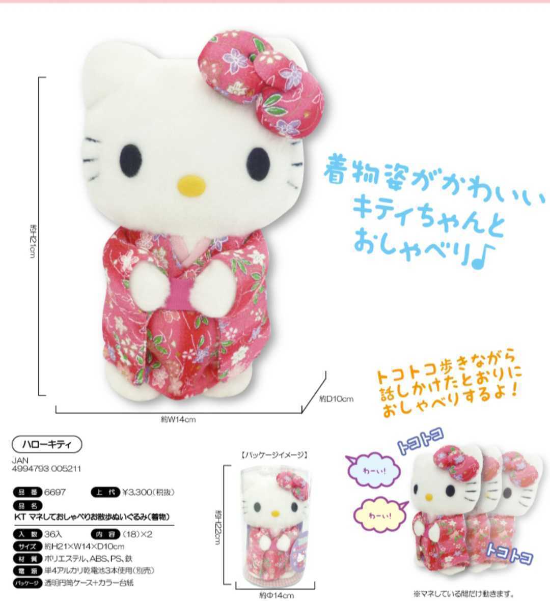 超人気 ハローキティ マネしておしゃべりお散歩ぬいぐるみ 着物 キティ