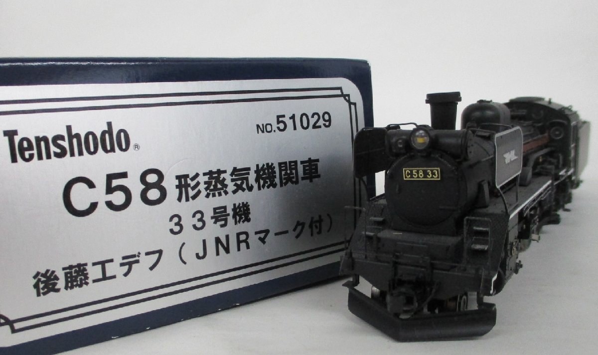 天賞堂 51029 C58形蒸気機関車 33号機 後藤工デフ JNRマーク付 HO 