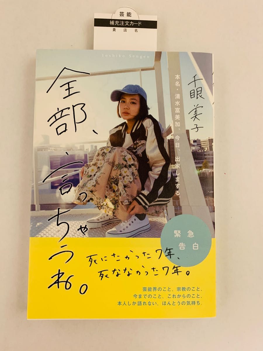 【新品未使用】全部、言っちゃうね。　本名・清水富美加、今日、出家しまする。 千眼美子