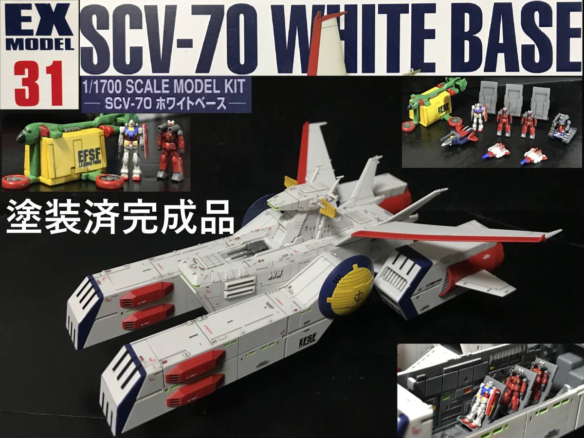 します 機動戦士ガンダム EXモデル 1/1700 ホワイトベース 塗装済完成