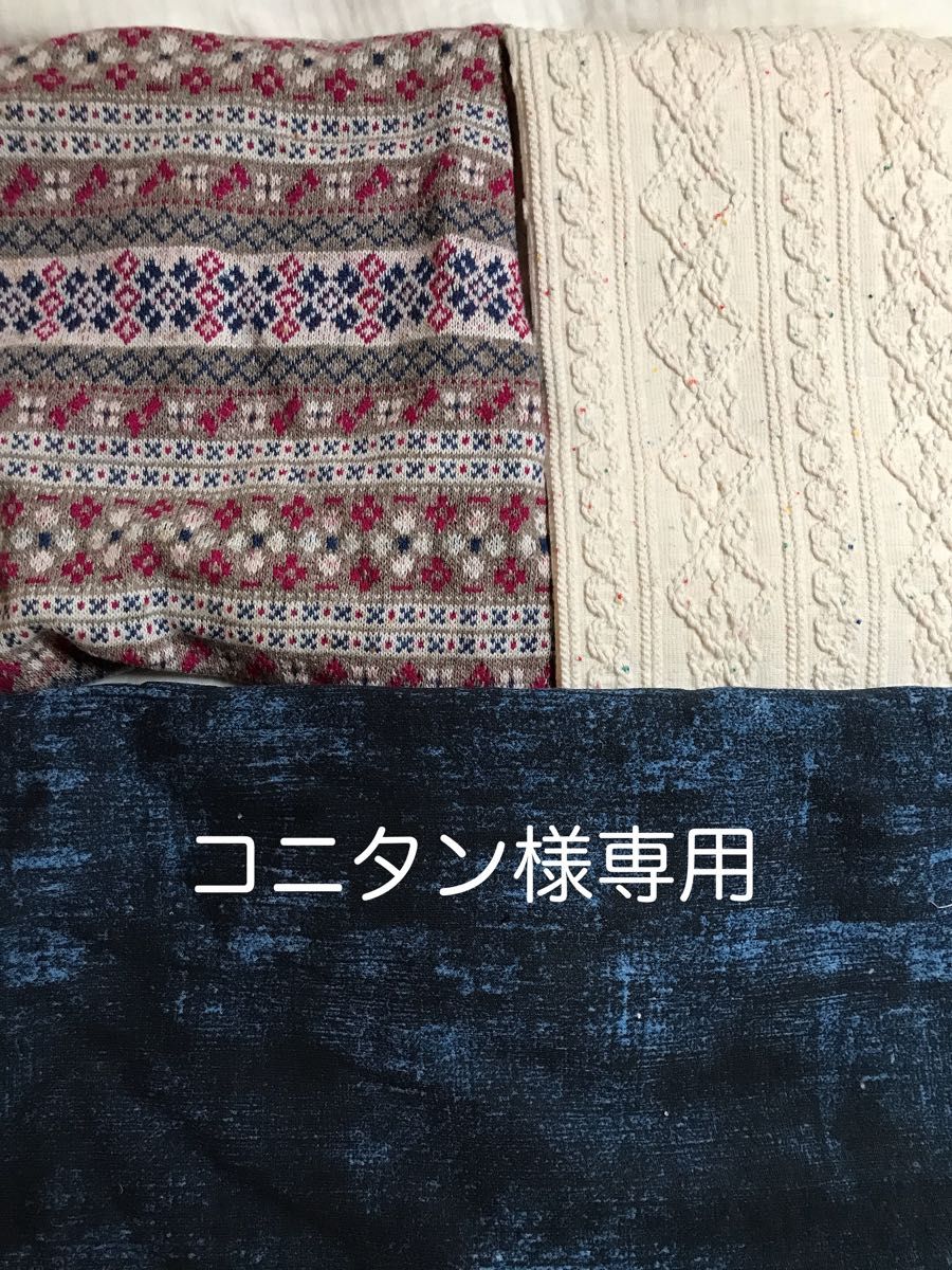 コニタン様専用