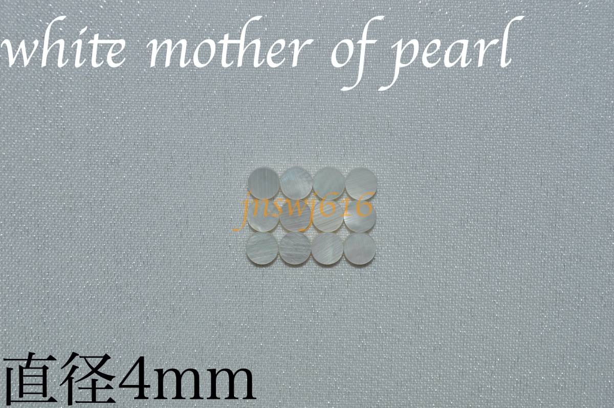 ポジションマーク 直径4mm 12個 ホワイトマザーオブパール white mother of pearl インレイ ギター ベース ネック 指板 自作 dotの画像1