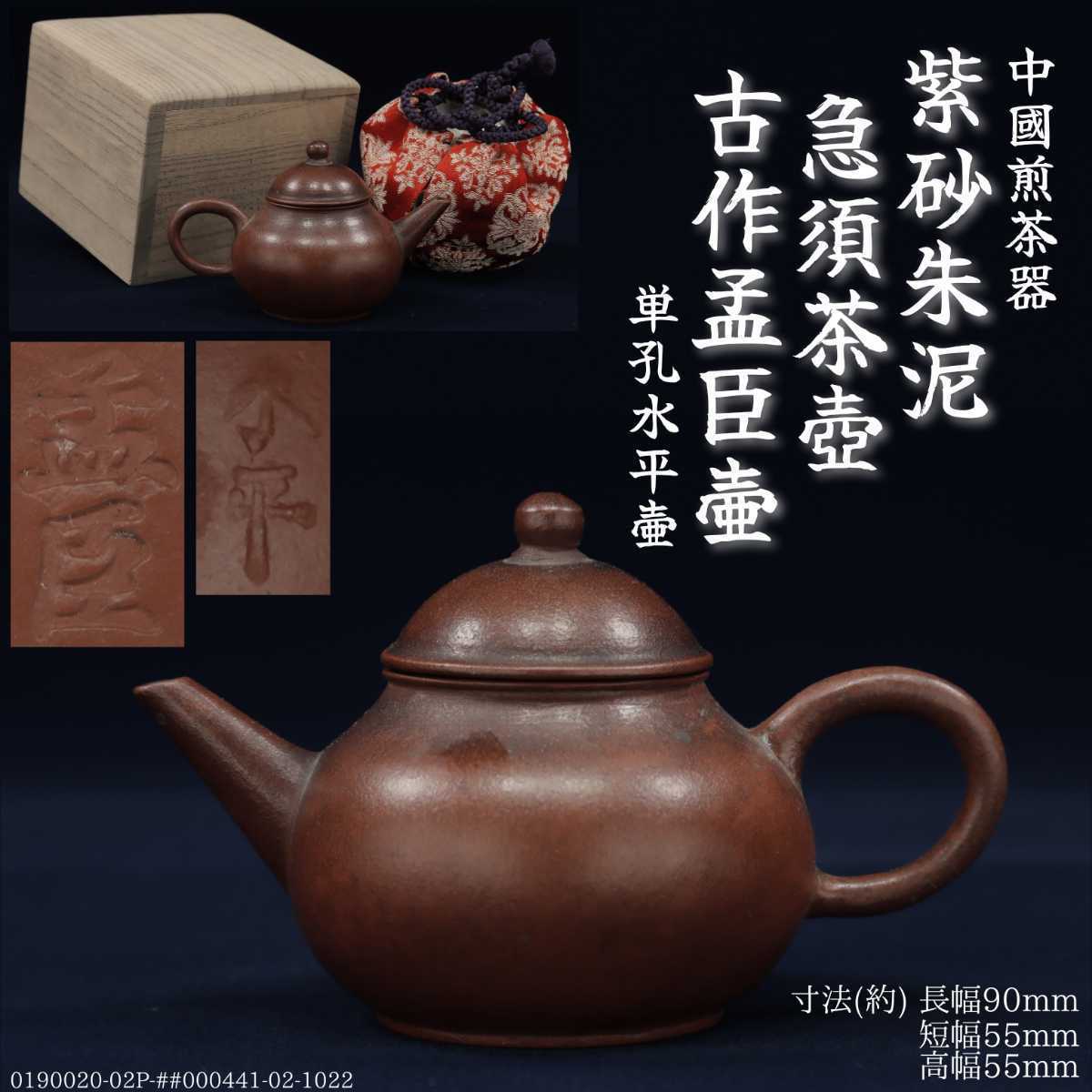 ZA0000258 中国唐物秘蔵逸品紫砂壺茶道具壺容量：550cc-