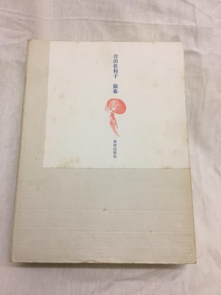銀幕 合田佐和子 美術出版 限定150部