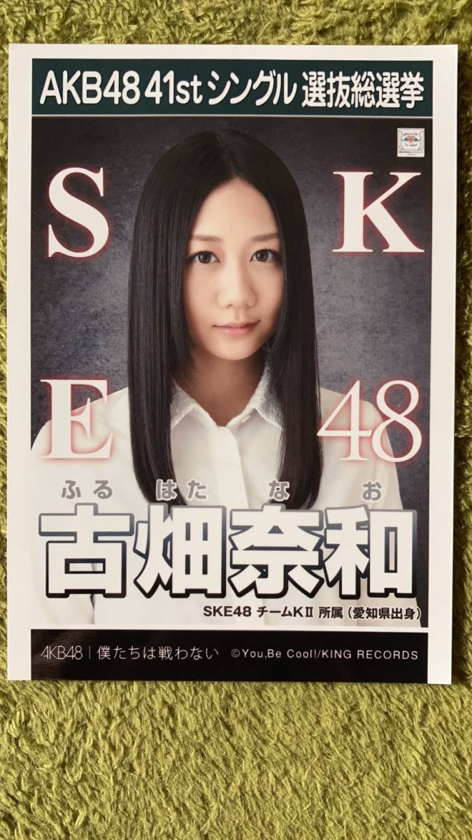 AKB48 　古畑奈和 SKE48 チームKⅡ 所属（愛知県出身）| 41stシングル選抜総選挙　僕たちは戦わない_画像1