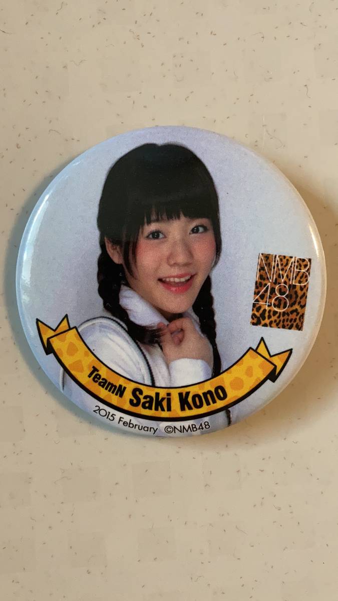 NMB48 TeamN　Saki Kono 　| 缶バッジ（約5.5cm） _画像1