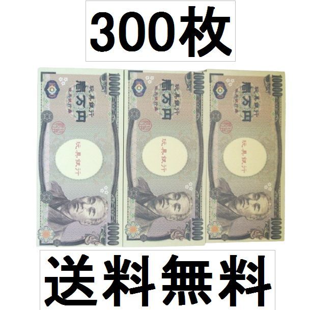 ヤフオク 即決 送料無料 福沢諭吉 おもちゃ一万円札 お札