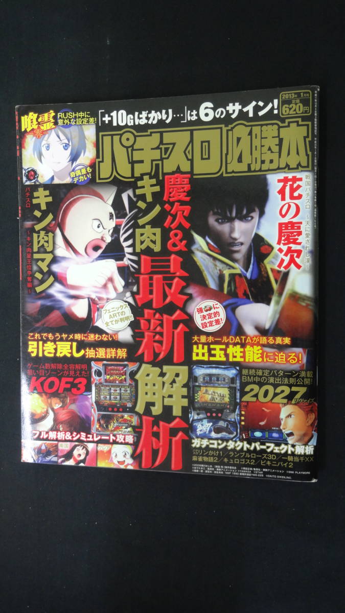 パチスロ必勝本 2013年1月号 キン肉マン 花の慶次 喰霊~零 2027Revise 聖闘士星矢 秘宝伝 MS221206-028_画像1