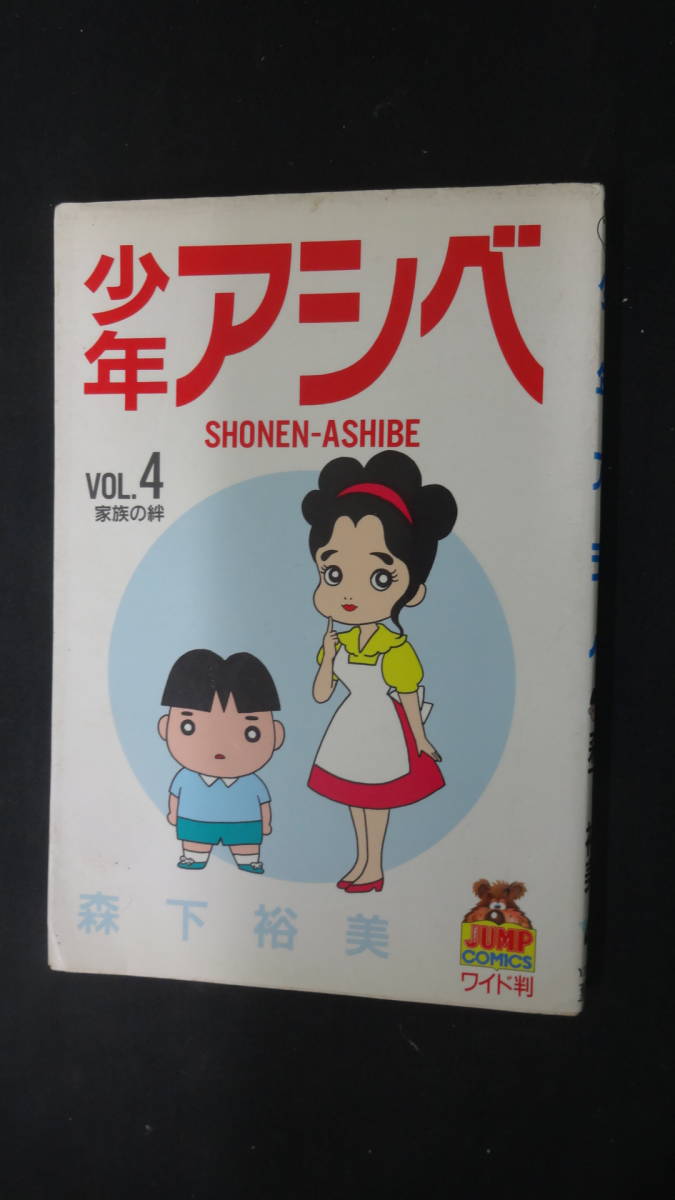 少年アシベ 1991年 no.4 家族の絆 森下裕美 ワイド判_画像1