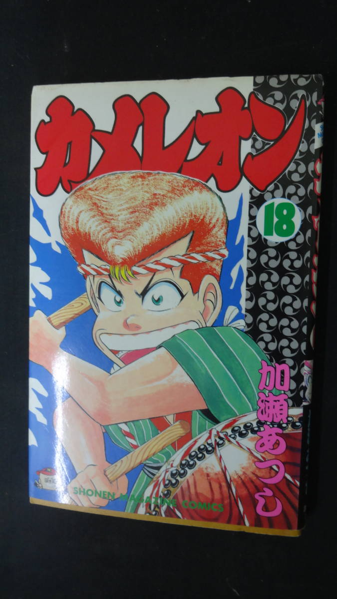 カメレオン 1993年12月16日 18巻 加瀬あつし 講談社 