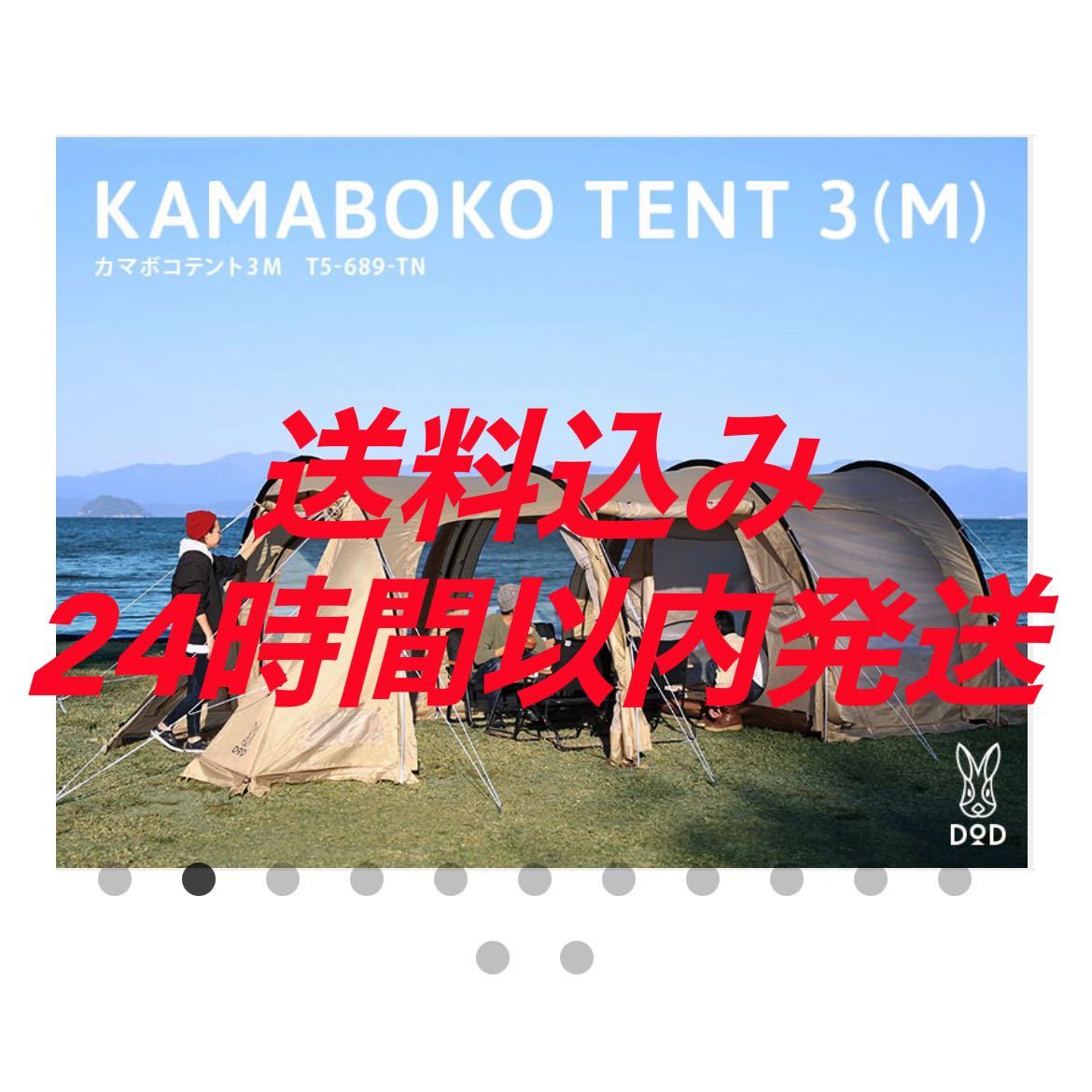 DOD カマボコテント3M タン T5-689-TN 新品 KAMABOKO M カーキ 未使用