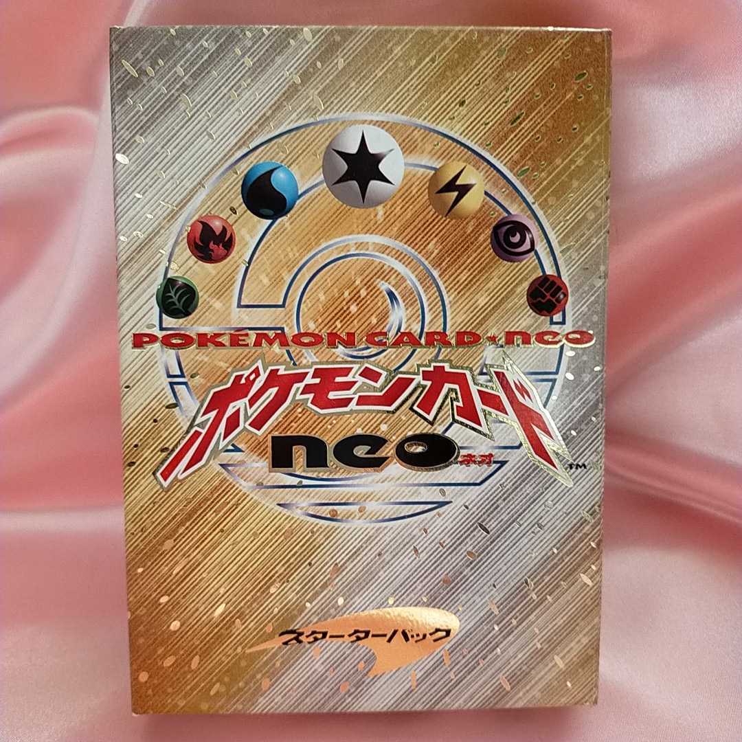☆ポケモンカードネオ スターターパック☆開封済み☆中古☆未使用品