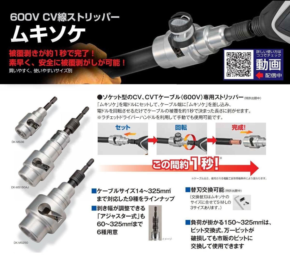 タジマ 替刃式 ソケット型CV線ストリッパー ムキソケ 200 (CV単芯,CVT用) DK-MS200CL 絶縁 被覆 電気工事 電設 設備 電線_タジマ ストリッパー ムキソケ 200