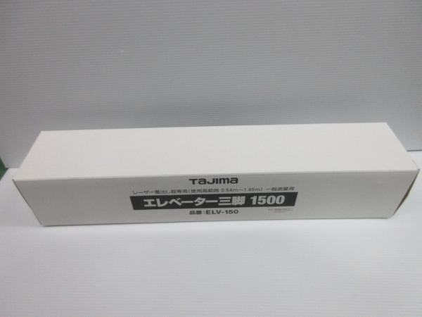 タジマ 墨出し機用 エレベーター 三脚 1500 ELV-150 墨出し器 墨出機 測定 光学機器 光学器機 大工 建築 建設 工事 土木 型枠 リフォーム_タジマ 墨出し機　用 三脚 1500