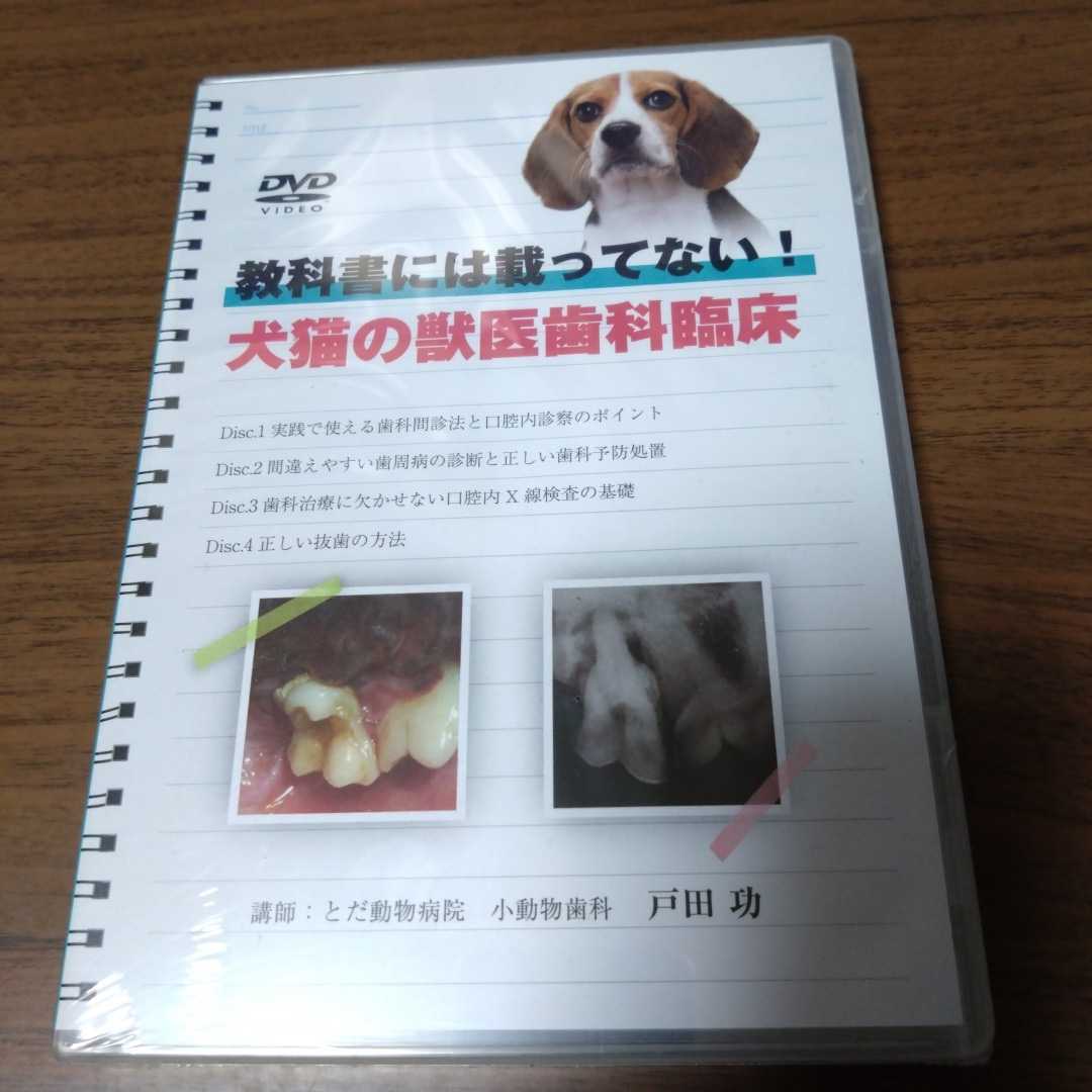 新品未開封DVD 教科書には載ってない！ 犬猫の獣医歯科臨床 / 戸田功