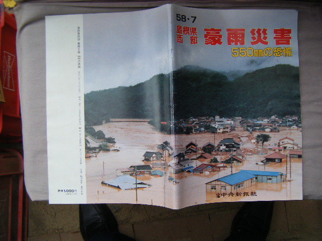 昭和58年7月　冊子本102ページ『島根県西部　豪雨災害550㎜の恐怖』山陰中央新報社_画像3