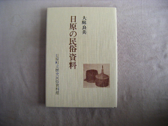 昭和61年3月　島根県『日原の民俗資料』大庭良美著　日原教育委員会_画像1