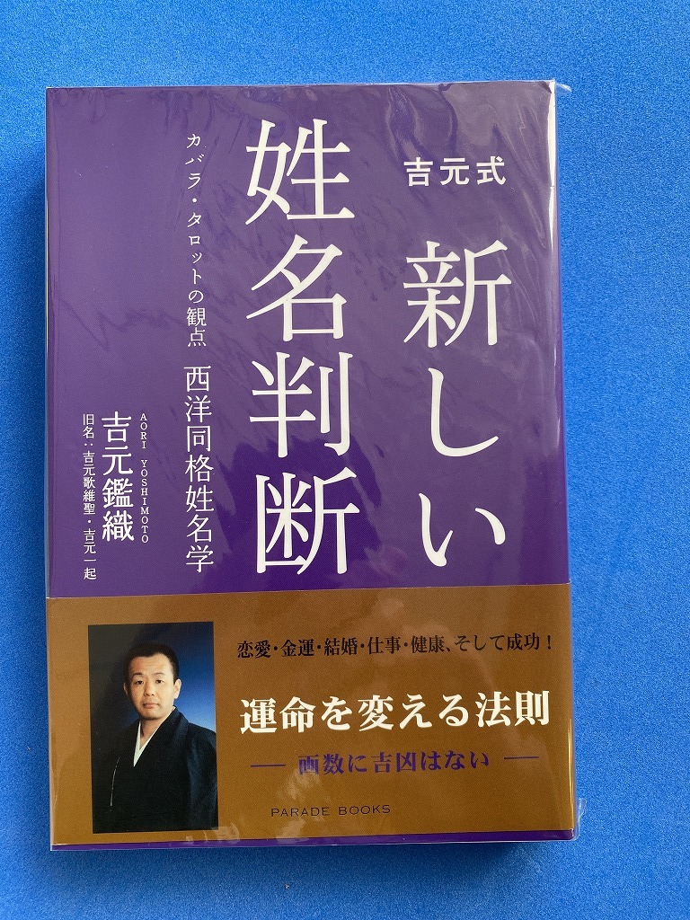 時間指定不可】 カバラ・タロットの観点西洋同格姓名学 □吉元式新しい