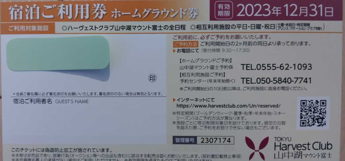 東急ハーベストクラブ山中湖マウント富士 １２月２ 土曜日予約済み-