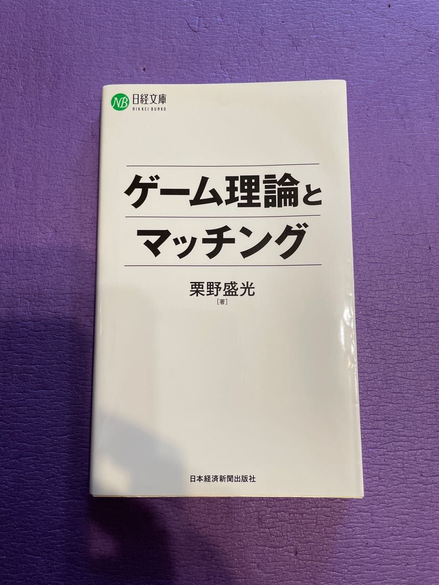 ゲーム理論とマッチング