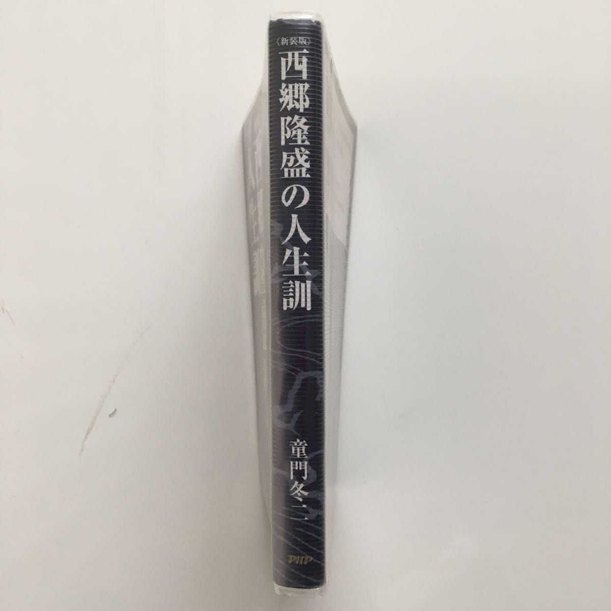 西郷隆盛の人生訓　敬天愛人　新装版 童門冬二／著