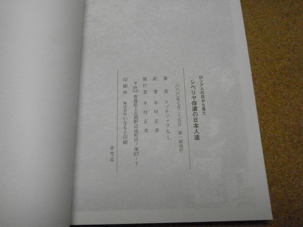 ロシア人から見た・シベリヤ俘虜の日本人達 クヅネツォフS.I.著/木村正孝訳 ロシア人から見た・シベリヤ俘虜の日本人達 クヅネツォフS.I.著/木村正孝訳