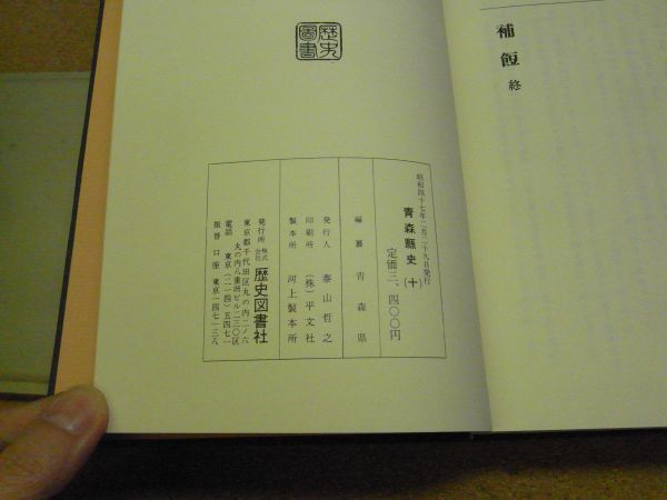 青森県史　全10巻セット　昭和46～47年　折れ跡多数有り　第7巻に訂正用紙貼付け有り　450*330*75　※100ｓ_画像8