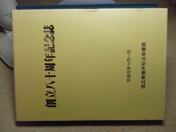 国立療養所松丘保養園　創立八十周年記念誌　平成3年初版　青森　ハンセン病　　_画像3