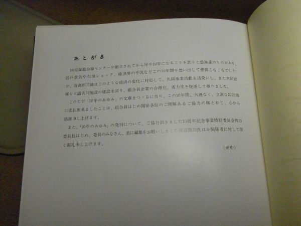 青森問屋町10年のあゆみ　青森総合卸センター　奥付無し　昭和52年頃　裸本　＜蔵書印、割れ、頁外れ有り＞　青森市_画像6