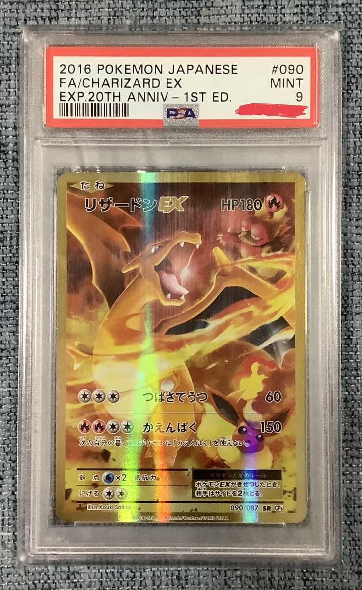 A4等級以上 リザードンEX 20th PSA10 アニバーサリーパック産