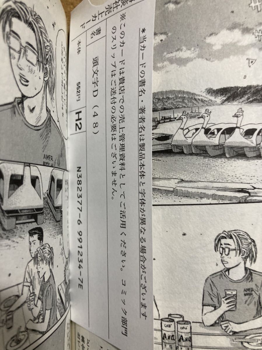 頭文字D 最終巻48巻 初版帯付き 購入時のまま注文カード付き 頭文字D 最終巻48巻 初版帯付き 購入時のまま注文カード付き