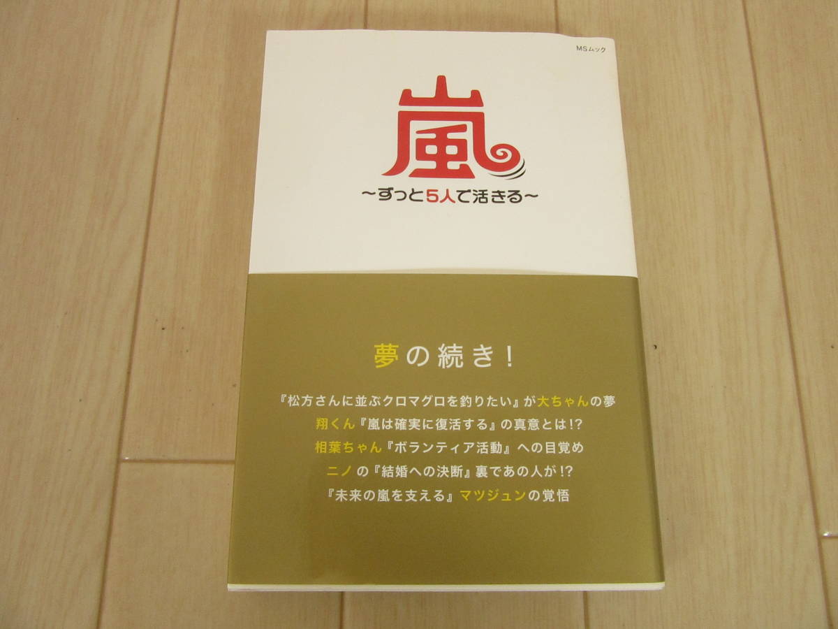 【　嵐ずっと5人で活きる　】送料無料_画像1