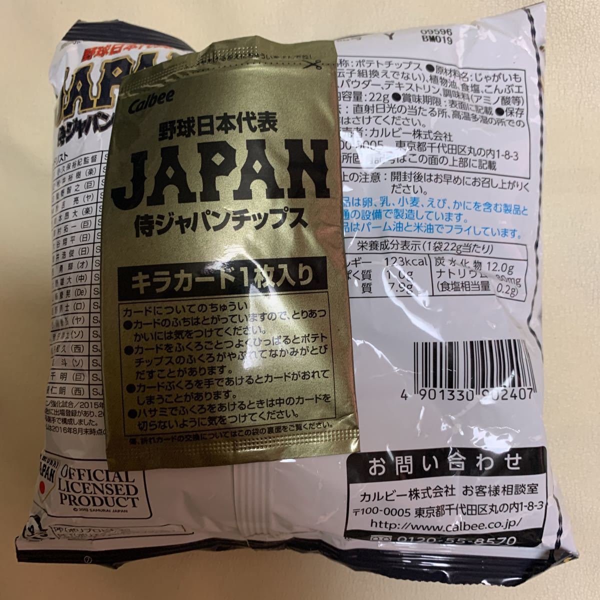 2007年当時物未開封カード付き【大谷翔平カードも封入】カルビー　侍ジャパン［日本代表カード・保管品】カード付【現状現品同等品渡し】_画像2