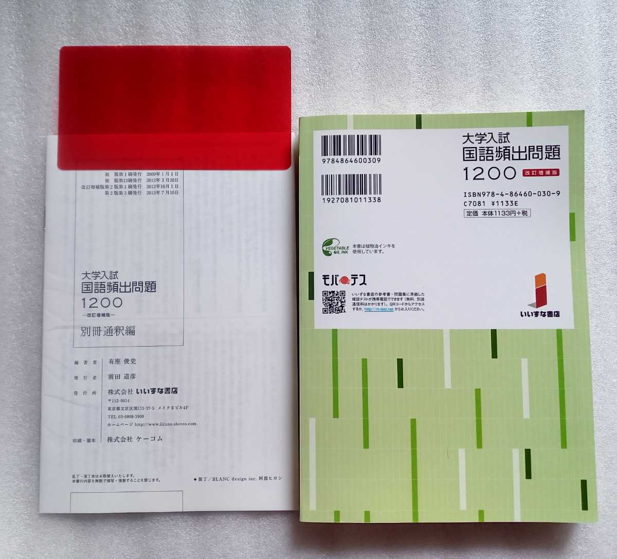 大学入試 国語頻出問題1200 改訂増補版 2013年7月10日第2版第3刷 いいずな書店 発行 367ページ ※教師用見本