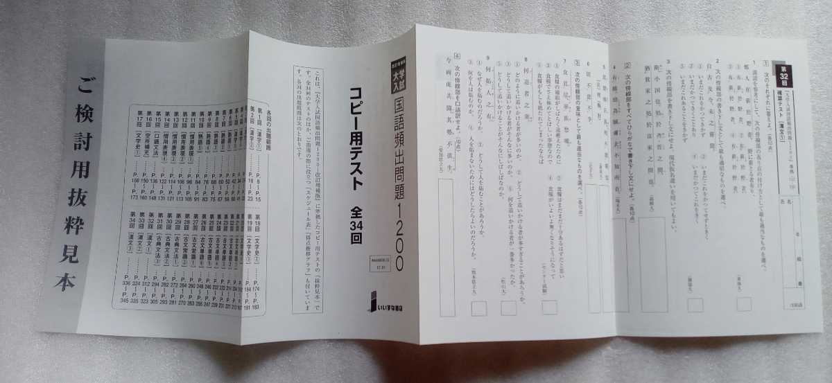 大学入試 国語頻出問題1200 改訂増補版 2013年7月10日第2版第3刷 いいずな書店 発行 367ページ ※教師用見本