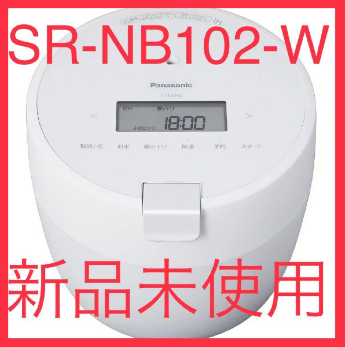 【新品未使用】Panasonic 圧力IHジャー炊飯器　SR-NB102-W