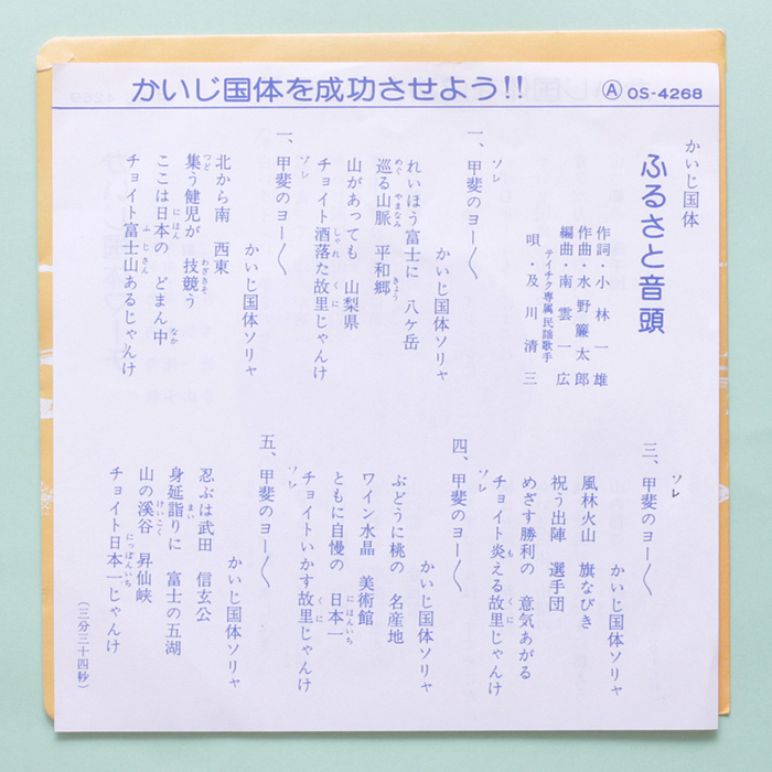 テイチク委託　かいじ国体 ふるさと音頭 / 及川清三　かいじ国体マーチ / 笹本捷幸　OS-4269 山梨県　過去10年取引履歴無し、稀少　純邦楽_画像3