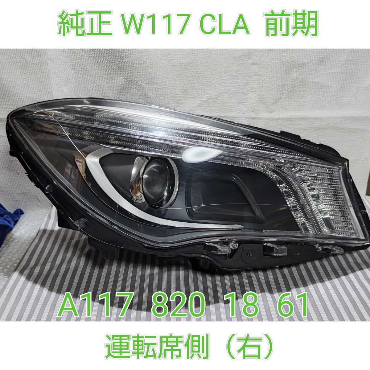 最大84%オフ! メルセデス ベンツ CLA247 左 ヘッドライト ienomat.com.br