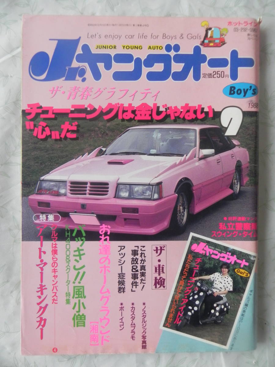 【絶版】　Jr．ヤングオート　１９８８年　９月号　チューニングアイドル　ドッキン風小町!!　ザ・青春グラフィティ　バッキン!!風小僧　_画像1