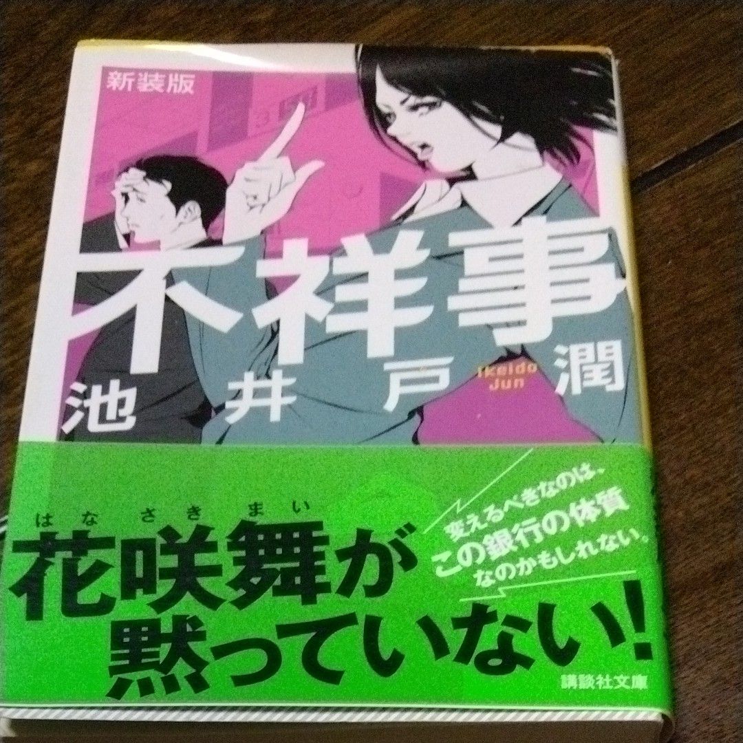 不祥事　新装版 （講談社文庫　い８５－１３） 池井戸潤／〔著〕