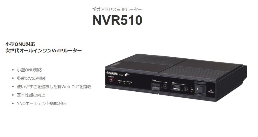 西日本産 ヤマハ ギガ アクセス VoIP ルーター NVR510 通販