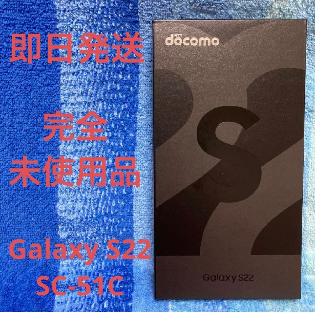 2022年秋冬新作 ☆最終値下価格☆完全未使用品☆Galaxy s22 SC-51C