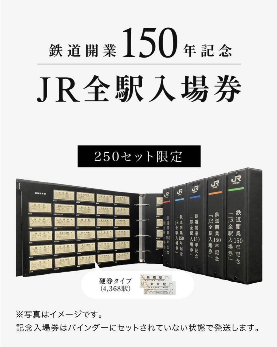 【限定２５０セット】　鉄道開業150年記念 「JR全駅入場券」_画像1