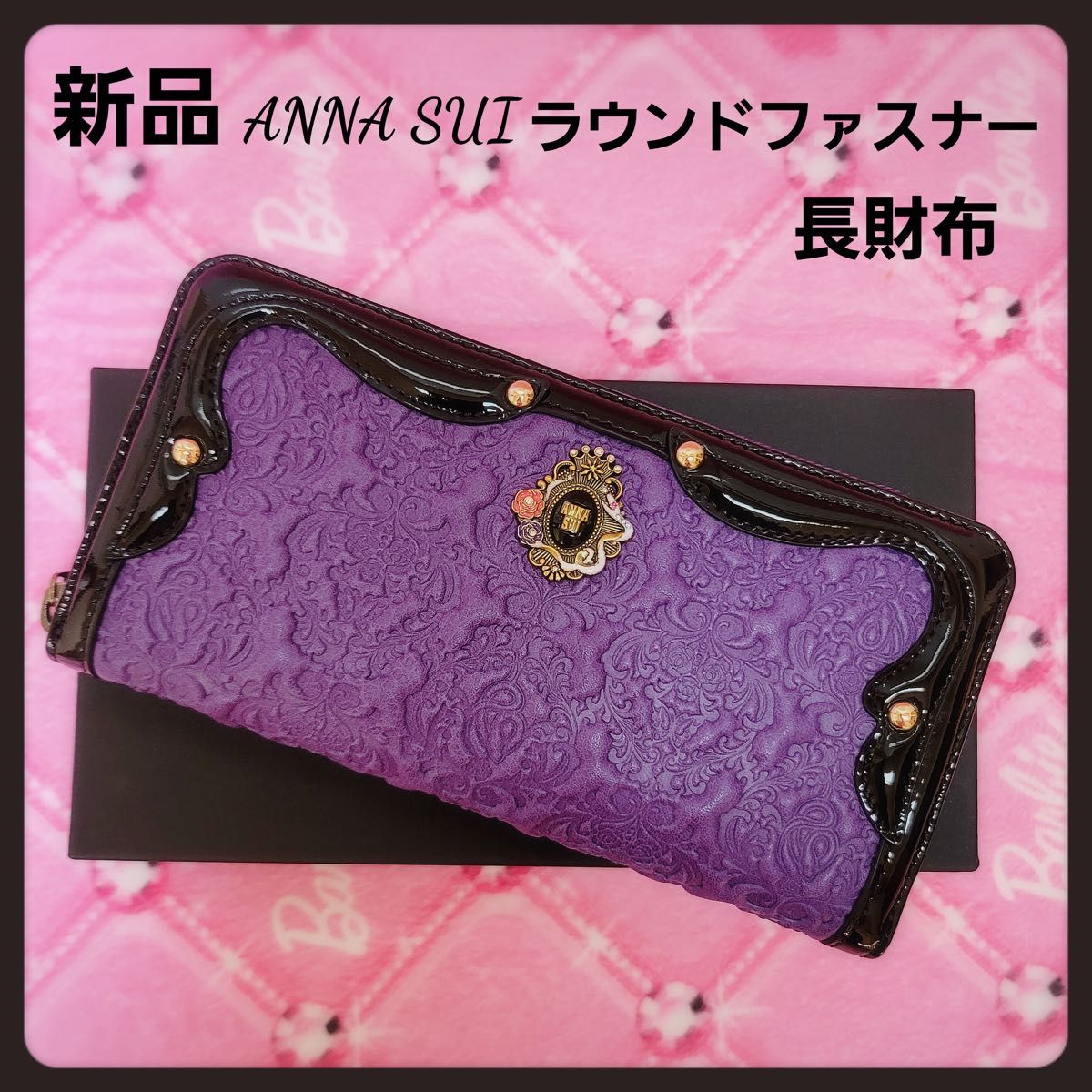 【新品】アナスイ長財布セルパン★パープル★金運up白蛇ラウンドファスナー財布